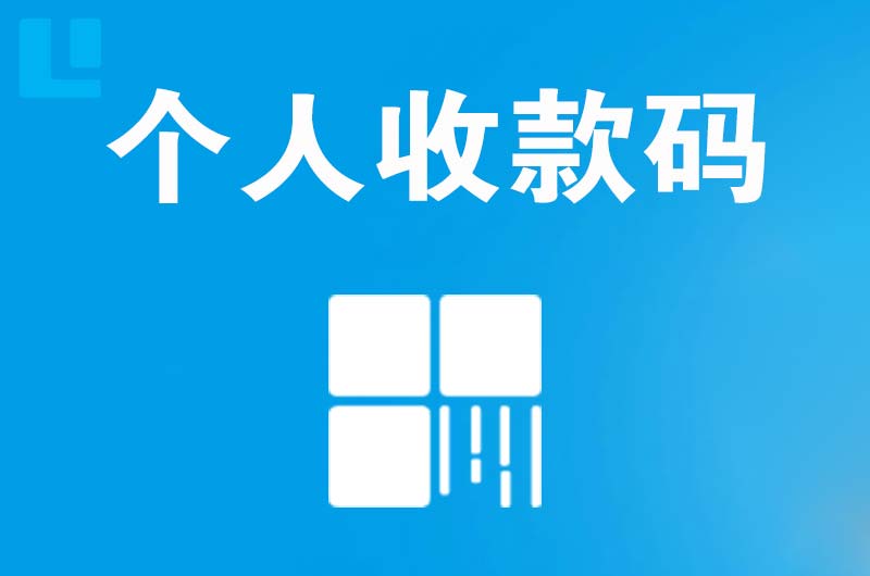 香坊拉卡拉个人收款码