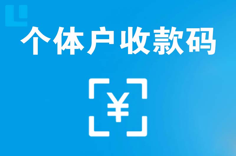 香坊拉卡拉个体户收款码